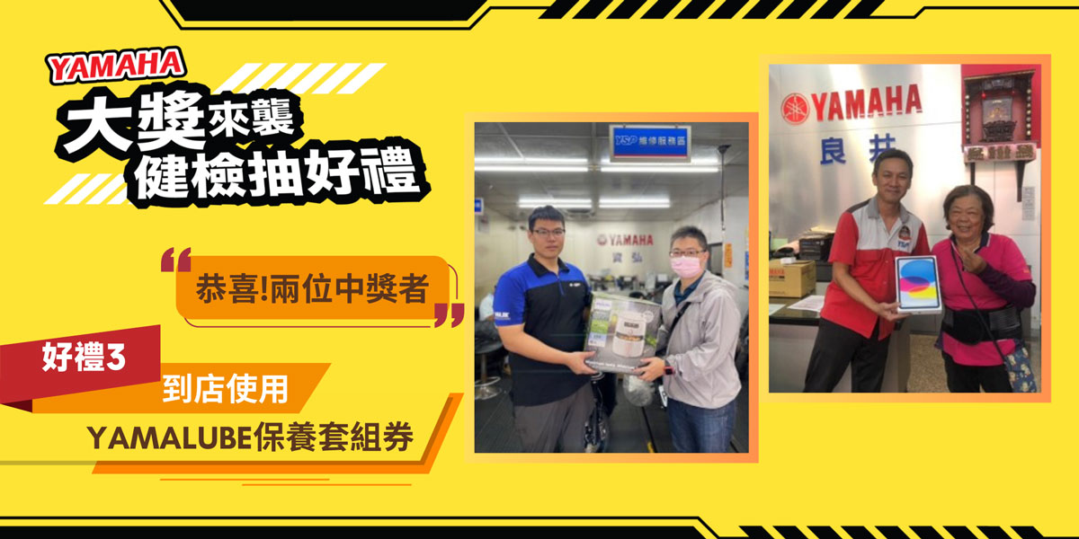 YAMAHA大獎來襲:「健檢抽好禮」中獎名單
